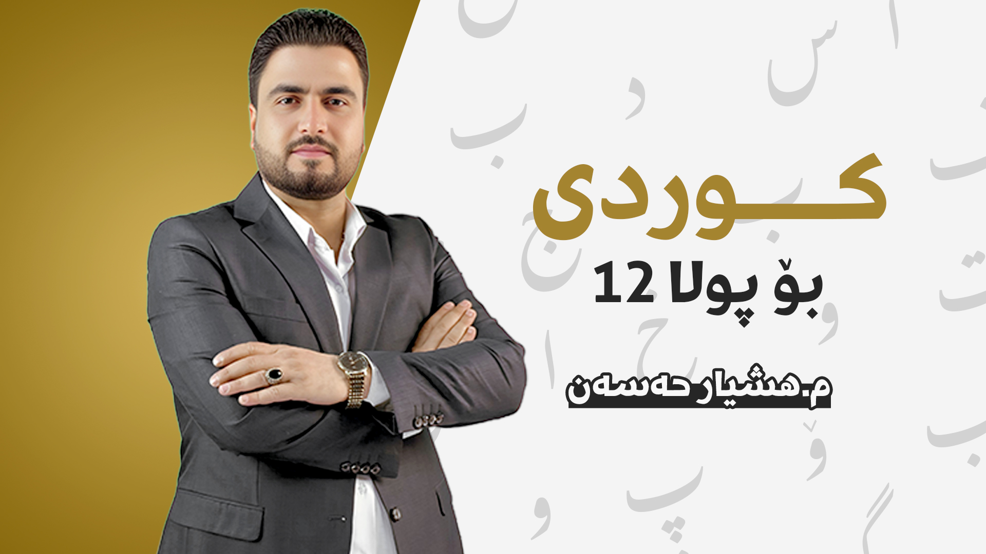 م.هشیار حەسەن