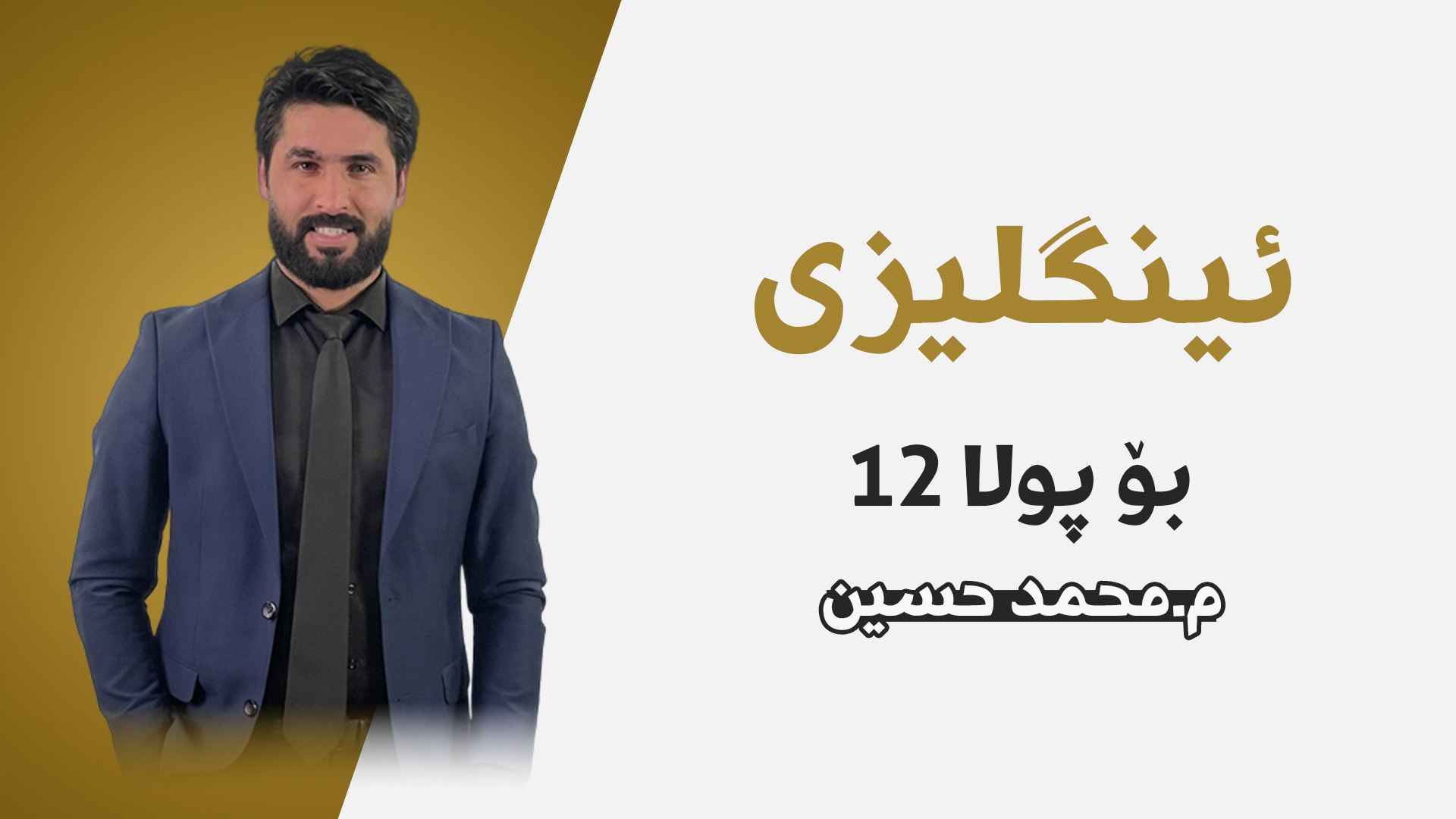 م. محمد حسێن