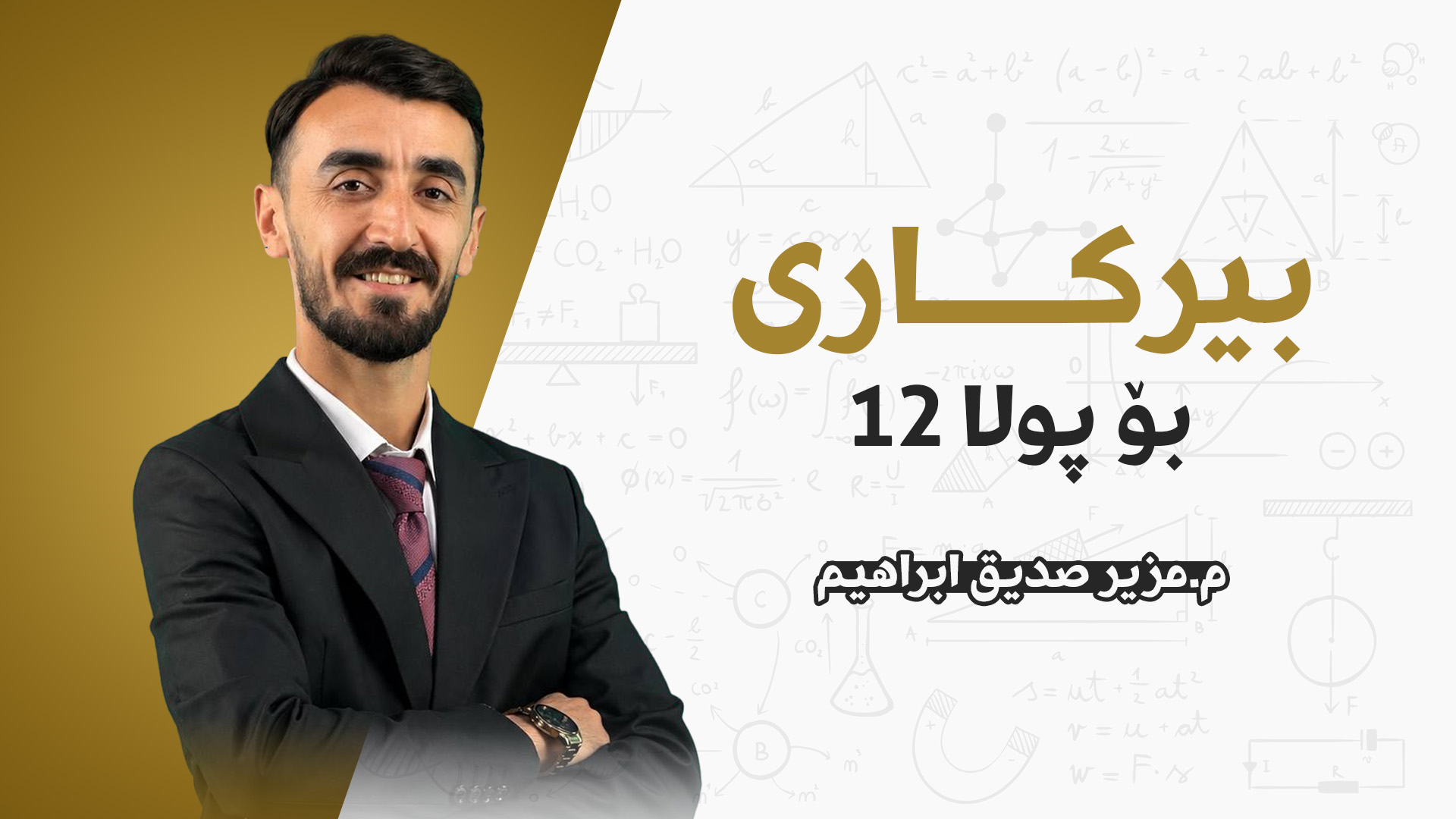 م.مزیر صدیق ابراهیم