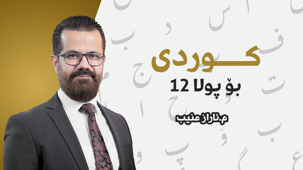 زمانێ کوردی 2026